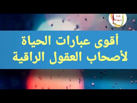 اقوى عبارات فى الحياة لاصحاب العقول الراقية