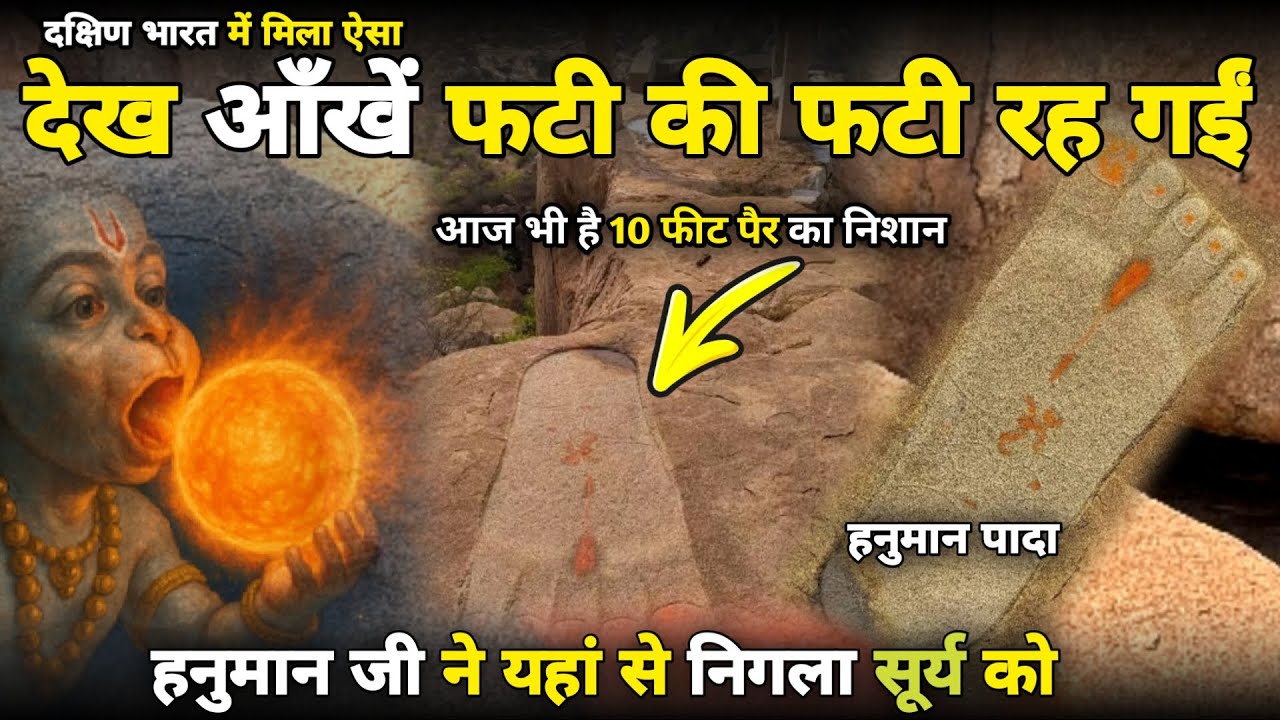 Hampi : दक्षिण भारत के जंगलों में मिला ऐसा, देख आंखे फटी की फटी रह गई Real footprint of Hanuman