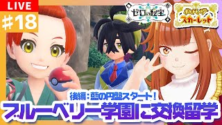 【#ポケモンSV/スカーレット/後編：碧の円盤】 #18 後編突入！ブルーベリー学園に交換留学！？