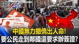 Does China require its citizens to travel to neighboring countries on their own during evacuations?