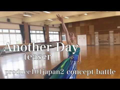 【推しに届け】"Another Day" 一輪車で踊って見た teaser | produce101japan2