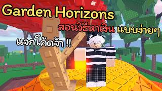 Roblox Garden Horizons🌽 สอนวิธีหาเงิน แบบง่ายๆ 💸 มีแจกโค้ดด้วยจ้า💕 screenshot 1
