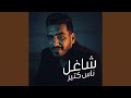 شاغل ناس كتير شاغل ناس كتير