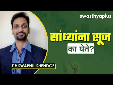तुमच्या सांध्यांच्या सूजेची ही असू शकतात कारणे! | Swollen Joints in Marathi | Dr Swapnil Shendge