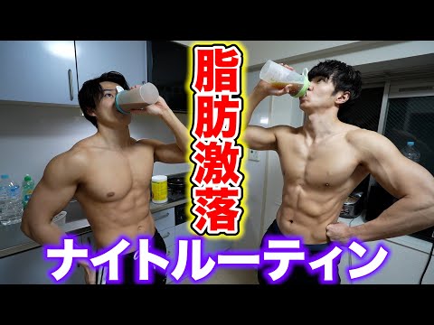 【ダイエット初期】会社員でも無理せずに体脂肪を落としていくナイトルーティン