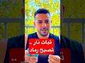تبات نار تصبح رماد  ابقي لم الرماد   اكسبلور  وعي  تطوير الذات  مصر حالتي