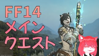 【FF14】蒼天メインクエだよ～【 #vtuber 】