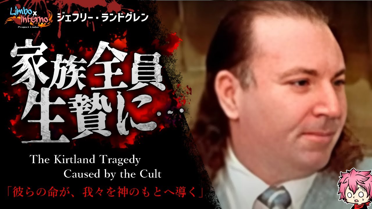 【カルト】平凡な一家全員を神に捧げた男…小規模コミュニティの闇