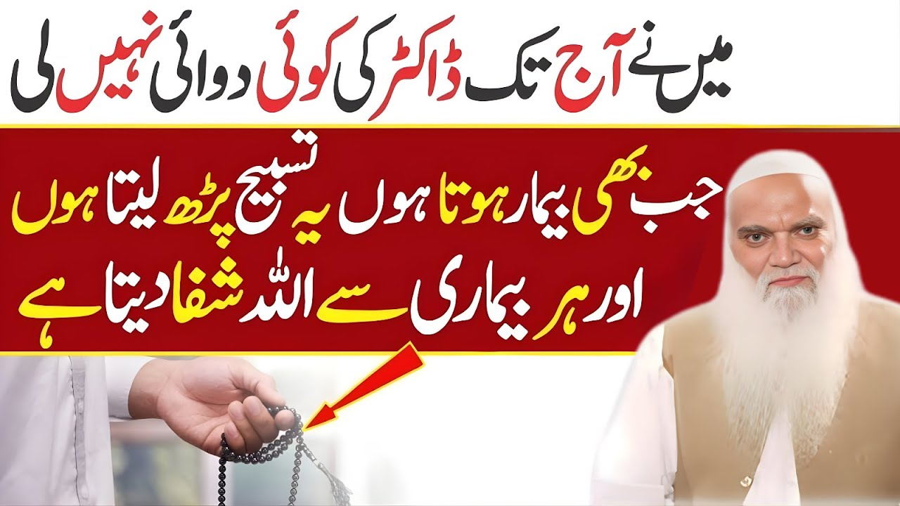 Ye Tasbi Parhlo Har Bimari Ka Ilaj | Dr Ki Tablet Se Nijat By Muhammad Iqbal Salfi Bayan 2026