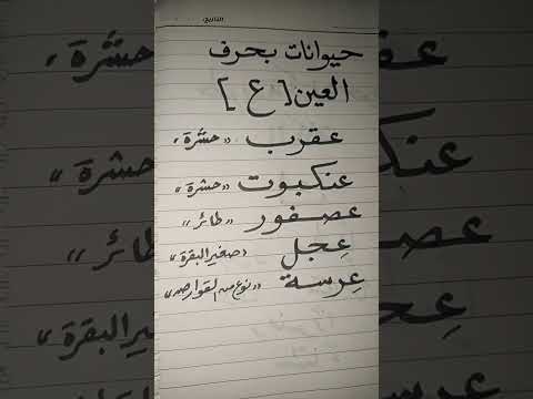 تعليم القراءةوالكتابة للمبتدئين حيوانات بحرف العين ع