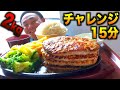【チャレンジ】2kg巨大ハンバーグを15分で食べたら無料‼︎ファイヤーバーグ 関内店(Fire Burg)