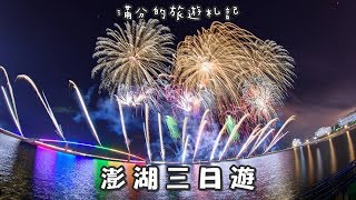 2018澎湖景點》三日遊菊島旅行Vlog 北環景點 馬公美食 七美 ...