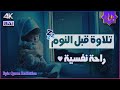 قرآن كريم بصوت جميل جداً قبل النوم | راحة نفسية لا توصف | أرح سمعك وقلبك | القارئ حسام الدين عبادي