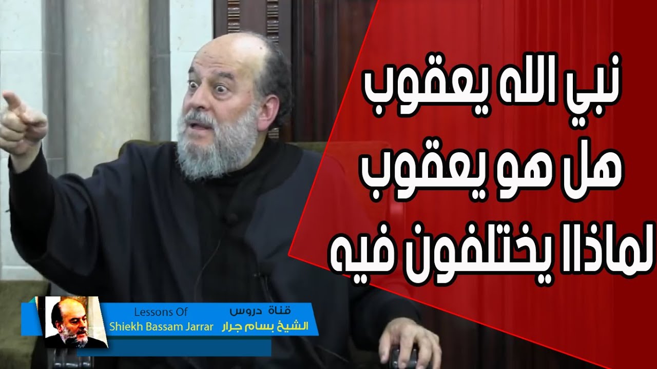 الشيخ بسام جرار | سبب الخلاف على ان نبي الله يعقوب هو اسرائيل ام شخص غيره ... لماذا يختلفون