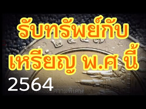 รับทรัพย์กับเหรียญ พ.ศ นี้