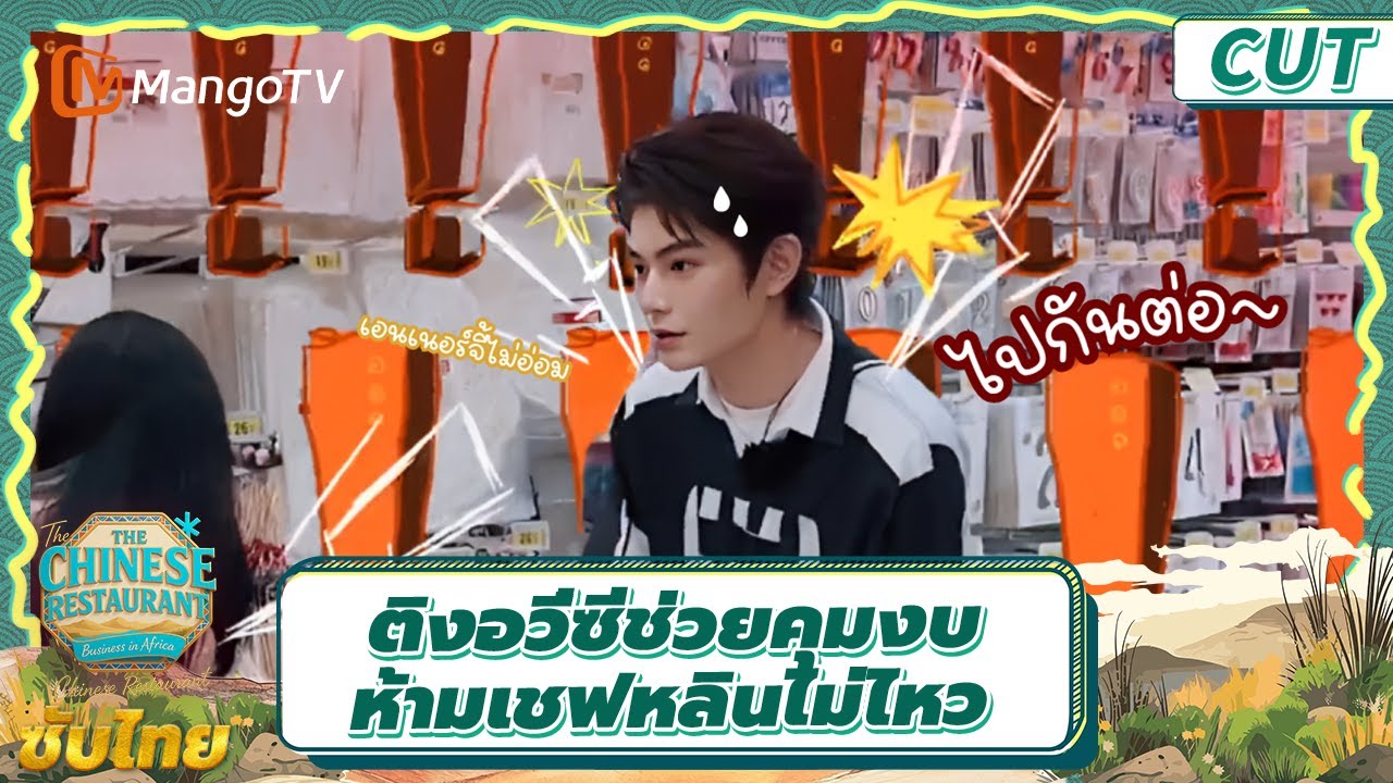 [ ซับไทย] CUT ติงอวี่ซีแคร์รี่ทีม | ครัวจีน The Chinese Restaurant S9 | มะม่วงวาไรตี้โชว์-MangoTV