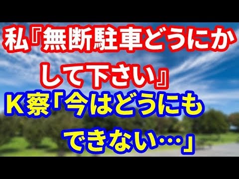 【修羅場】私『無断駐車どうにかして下さい』Ｋ察「今はどうにもできない…」私『じゃあガムテープで「トメルナ！」って貼りつけちゃおう～』Ｋ察「器物破損で訴えられますよ？」私『えっ』【修羅場な生活】