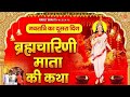 Brahmacharini Mata ki adbhut Katha sunane se hogi Kamna Puri | Jay brahmcharini Mata#  Katha