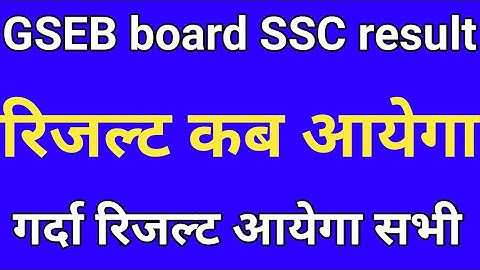 GSEB board SSC result 2020, GSEB board 10th & 12th result kab aayega 2020, Gujarat board SSC result