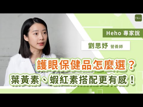 護眼保健品怎麼選？Heho營養師：葉黃素「複方搭配」更有感！｜Heho專家說