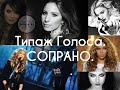 Азбука Вокала с Татьяной Тюриной. День 5. Типаж голоса. Сопрано + ПРИМЕРЫ.