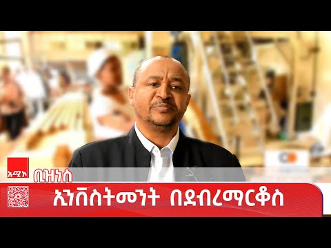 ቢዝነስ ዜና ጥቅምት 11 2018 ዓ ም አሚኮ ዜና