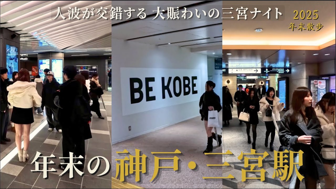 年末の夜、賑わい続く神戸・三宮駅周辺を歩く｜光輝く繁華街のリアルナイトさんぽ｜阪急三宮 / 2025年末 神戶三宮車站周邊夜晚散步 / Kobe Night Walk 4K