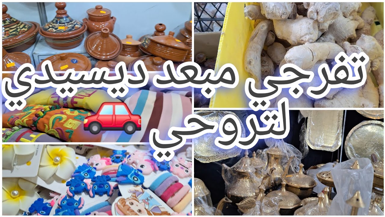 خير ربي😍 هبلوني 🫣تحضيرات رمضان2026🇩🇿🇩🇿خرجة تحويسة part 2 l  la foire