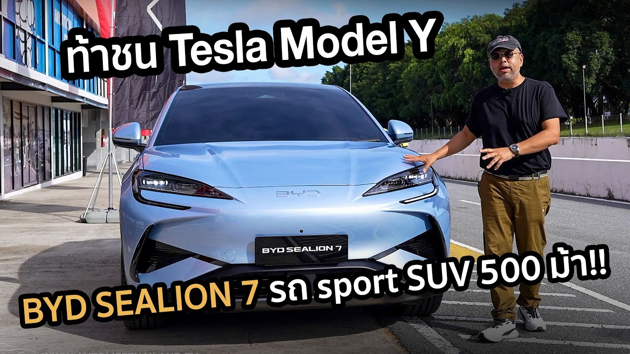 ปีนี้เจอกัน !! ลอง BYD SEALION 7 รถ C-SUV SPORT ขับ 4 ไฟฟ้าล้วน 500 แรงม้า ขอท้าชน Tesla ModelY