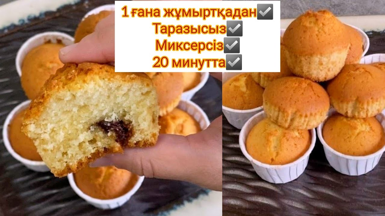 1 жұмыртқадан ТАРАЗЫСЫЗ, миксерсіз, 20 МИНУТТА КЕКС пісіреміз. Кекс за 20 минут без весов и миксера.