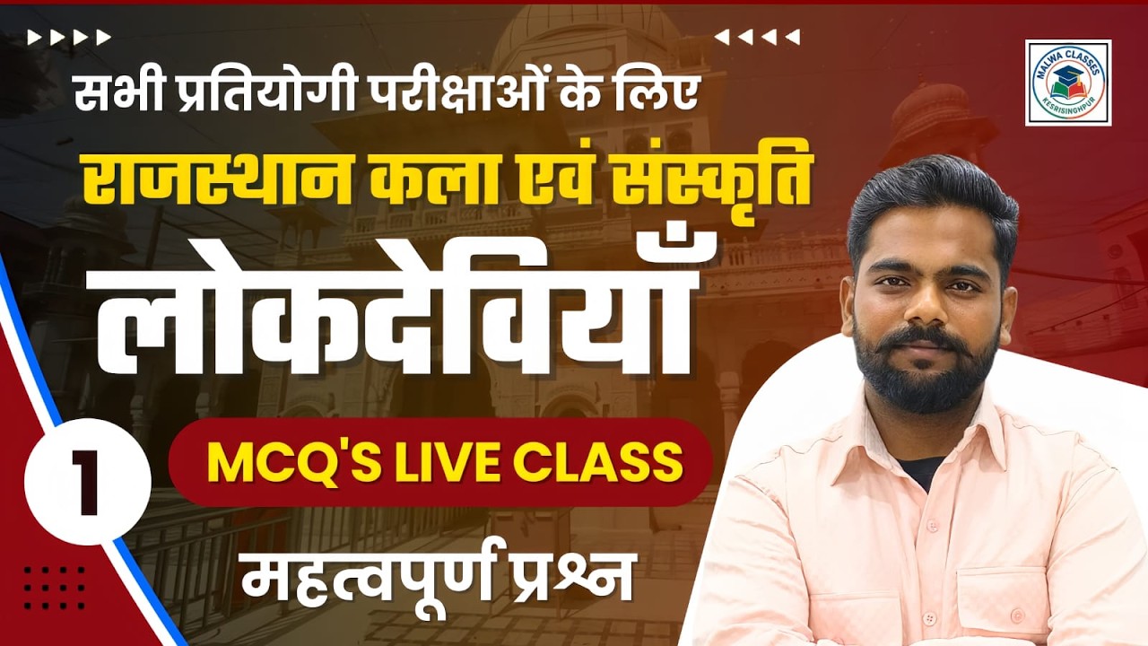 राजस्थान की प्रमुख लोकदेवियाँ | राजस्थान कला एवं संस्कृति | Class -01 | MCQ Class | By Vishal Sir