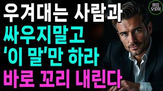 자기말만 맞다고 우기는 사람에게, &#39;딱 한마디&#39;만 하라 | 더이상 받아주지 마세요 | 지혜롭고 현명한 인간관계 조언 | 인생 | 명언 | 마음 | 행복
