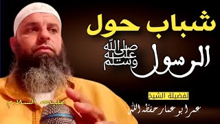 شباب حول الرسول ﷺ ‼️ محاضرة ماتعة مع فضيلة الشيخ عمر ابو عمار | Omar Abou amar