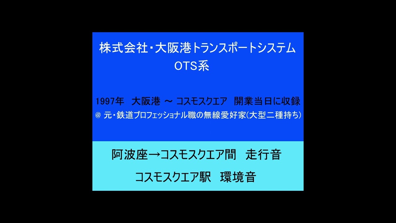 【OTS 大阪港トランスポートシステム】OTS系 走行音