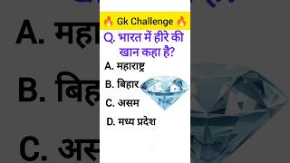 🚀 Aaj Ka GK Challenge! gk ssc|gk quiz | #shortsfeed #shorts #sarkarinaukarigk #gkgsstudy #education