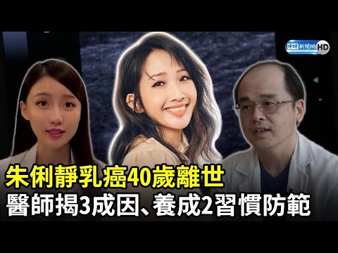朱俐靜乳癌40歲離世　醫師揭3成因、養成2習慣防範 @chinatimesent