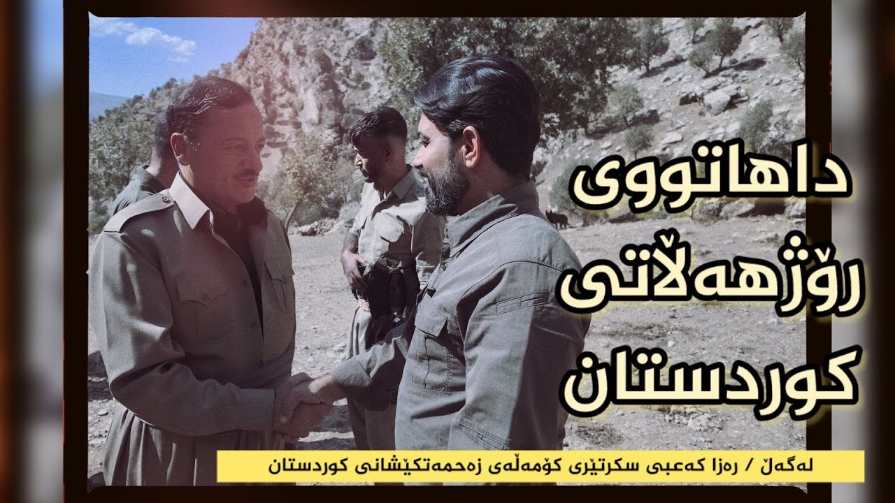 داهاتووی رۆژهه‌ڵاتی كوردستان،له‌گه‌ڵ ره‌زا که‌عبی  سكرتێری كۆمه‌ڵه‌ی زه‌حمه‌تكێشانی كوردستان