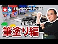 【筆塗り編】タミヤ 基礎からのプラモデル講座［解説:プロモデラー 長谷川伸二］