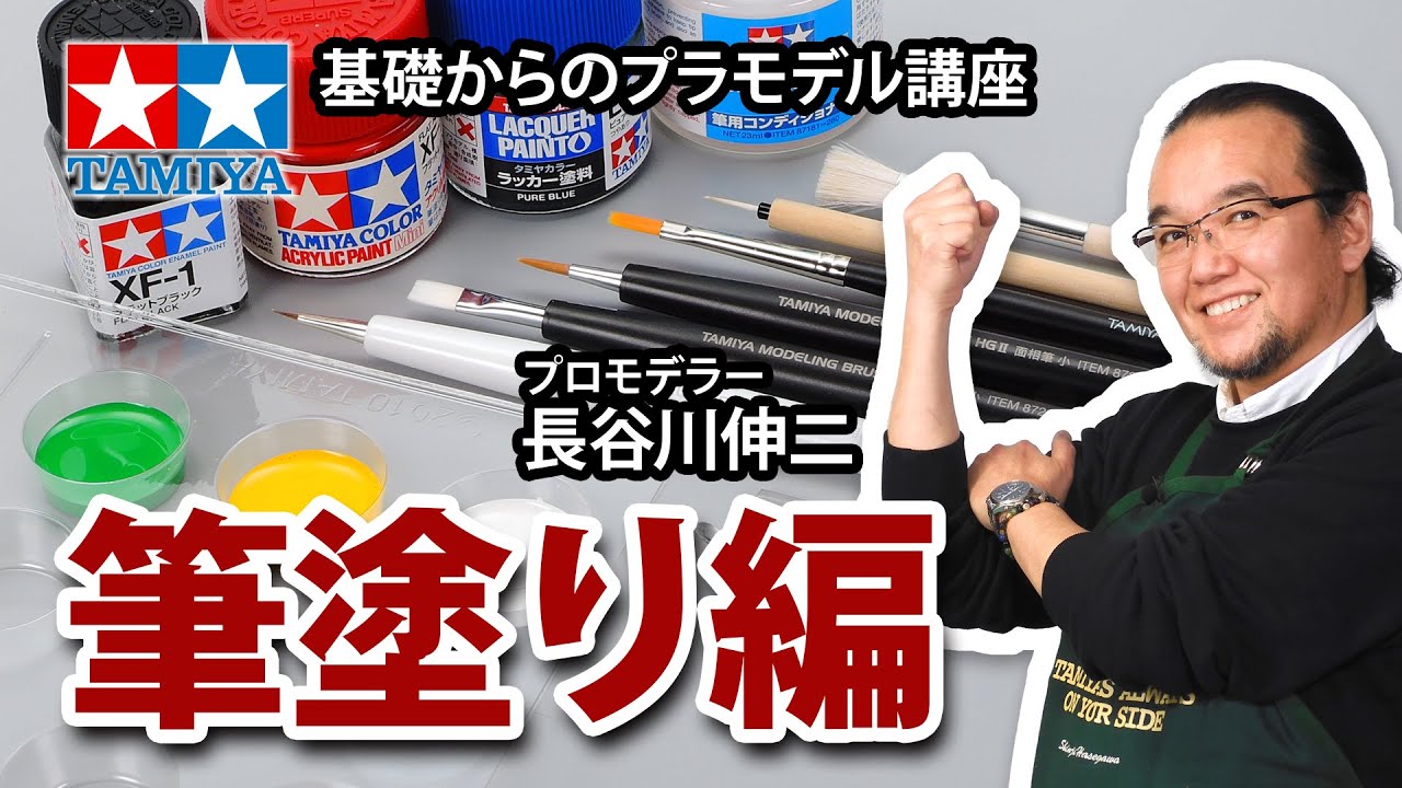 筆塗り編】タミヤ 基礎からのプラモデル講座［解説:プロモデラー