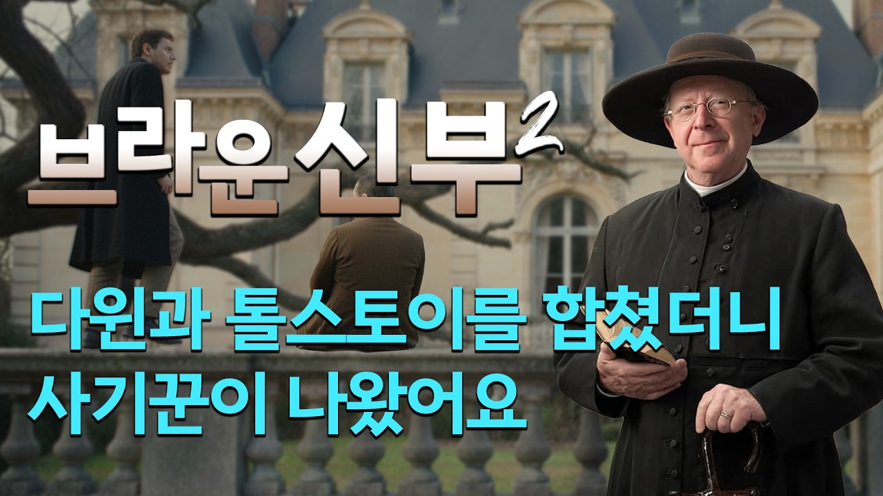 [브라운 신부2 ep.3]  당신이 본 그 애국자는 사실 털 뭉치 패드였다! 거짓말의 온도...(식기 전에 들어봅시다)