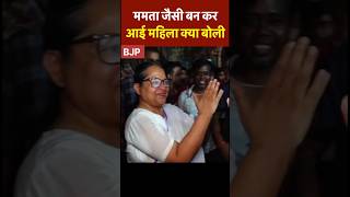ममता जैसी बनकर आई महिला ने BJP को लेकर क्या कहा? 😳🔥 | Mamata Vs Suvendu #shorts