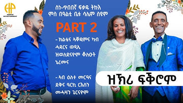 New Eritrean Video 2025 ዝኽሪ ፍቕሮም...ፍቓዱ ምስ ሳሌም (ክልቴና ካብ ሓዳርና ወጻኢ ዝወለድናዮም ቆልዑ ነይሮምና) PART 2