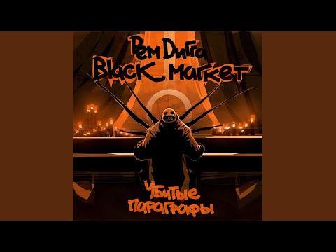 Black Market & Рем Дигга feat. Rezo - рэп самобыт