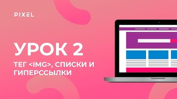 Уроки веб-программирования для детей: HTML и CSS - Урок 2. Тег img, списки и гиперссылки