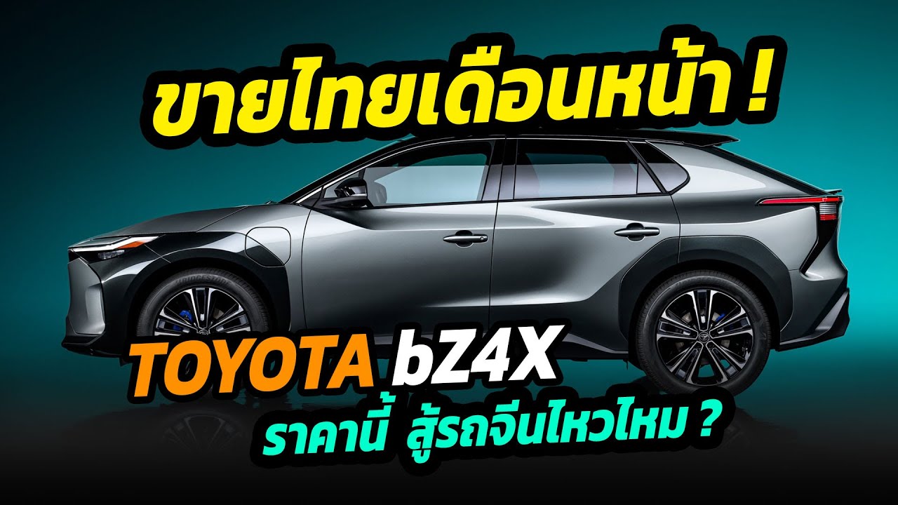 ขายไทยเดือนหน้า !! รถยนต์ไฟฟ้าคันแรก Toyota เปิดราคาไทย 9 พ.ย นี้