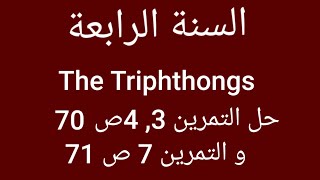 الفصل 2 : the triphthongs . حل تمرين 3,4 .ص70 و 7ص71