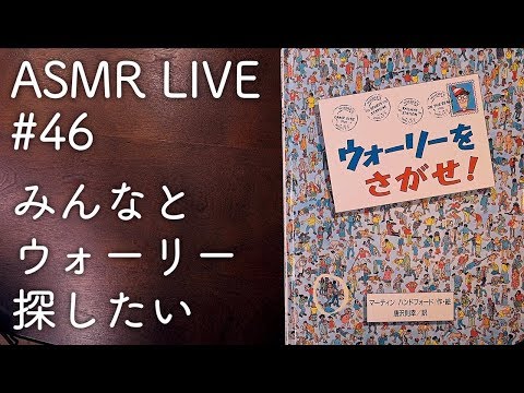 #46【ASMR】ウォーリーをさがせ！LIVE【音フェチ】