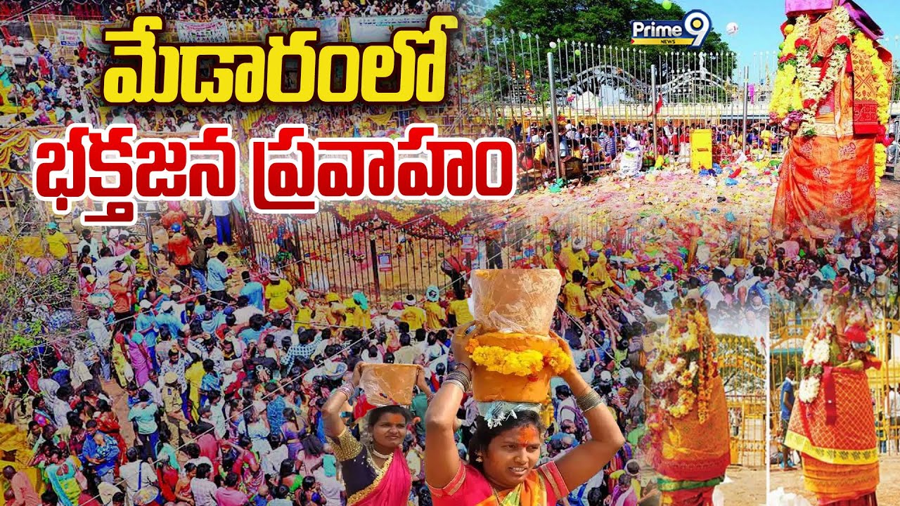 Medaram Maha Jatara 2026 : మేడారంలో భక్తజన ప్రవాహం | Prime9 News