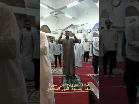 صلاة التراويح من سورة يوسف بمسجد النور المحمدي