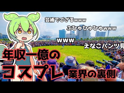 【ずんだもんと学ぶ】コスプレイヤーの実態に迫る！